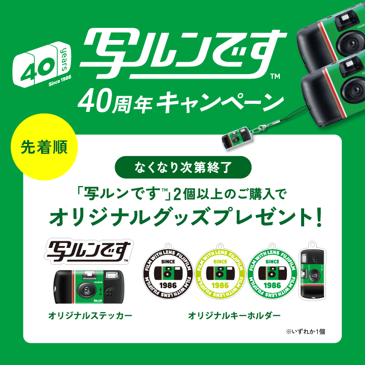 写ルンです」40周年キャンペーン開催中！｜カメラのキタムラ 宝塚・安倉店